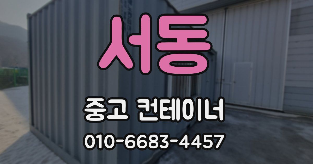 서동 중고 컨테이너 파는곳