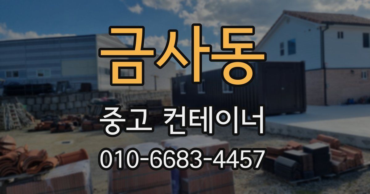 금사동 중고 컨테이너 파는곳