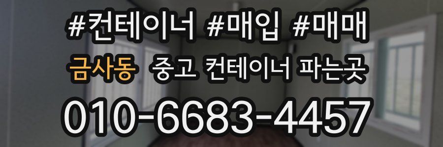 금사동 중고 컨테이너 파는곳