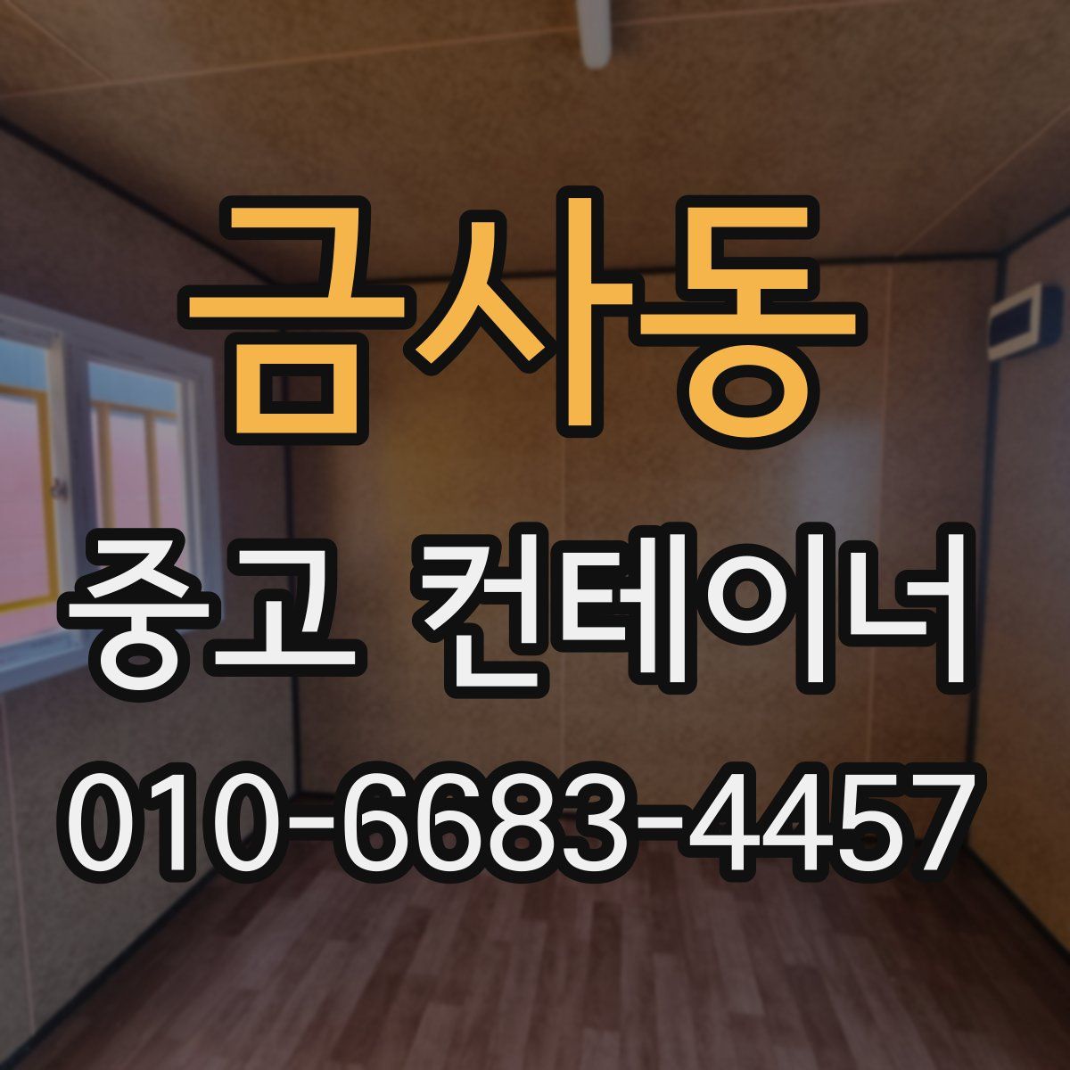 금사동 중고 컨테이너 파는곳