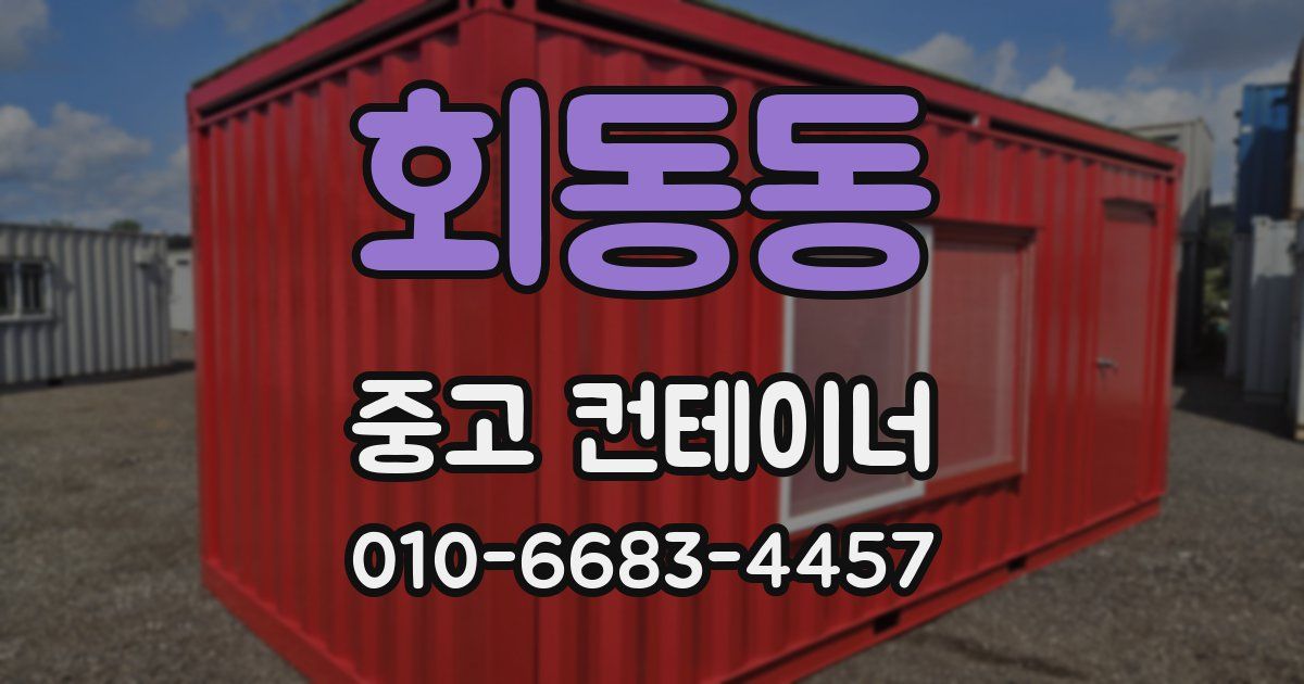 회동동 중고 컨테이너 파는곳