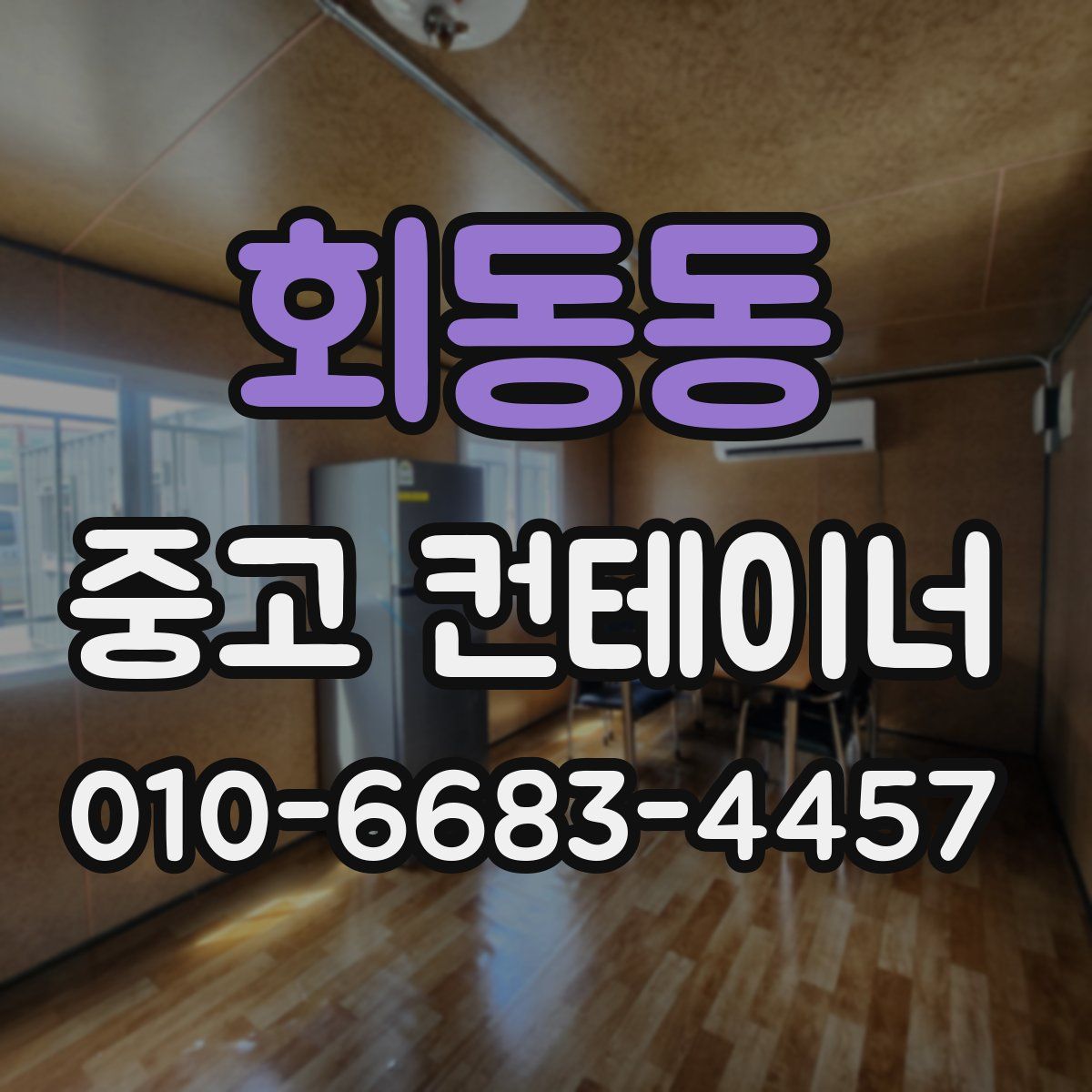 회동동 중고 컨테이너 파는곳