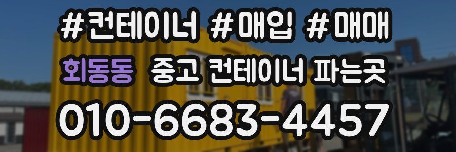 회동동 중고 컨테이너 파는곳