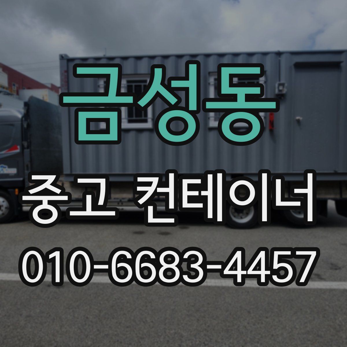 금성동 중고 컨테이너 파는곳