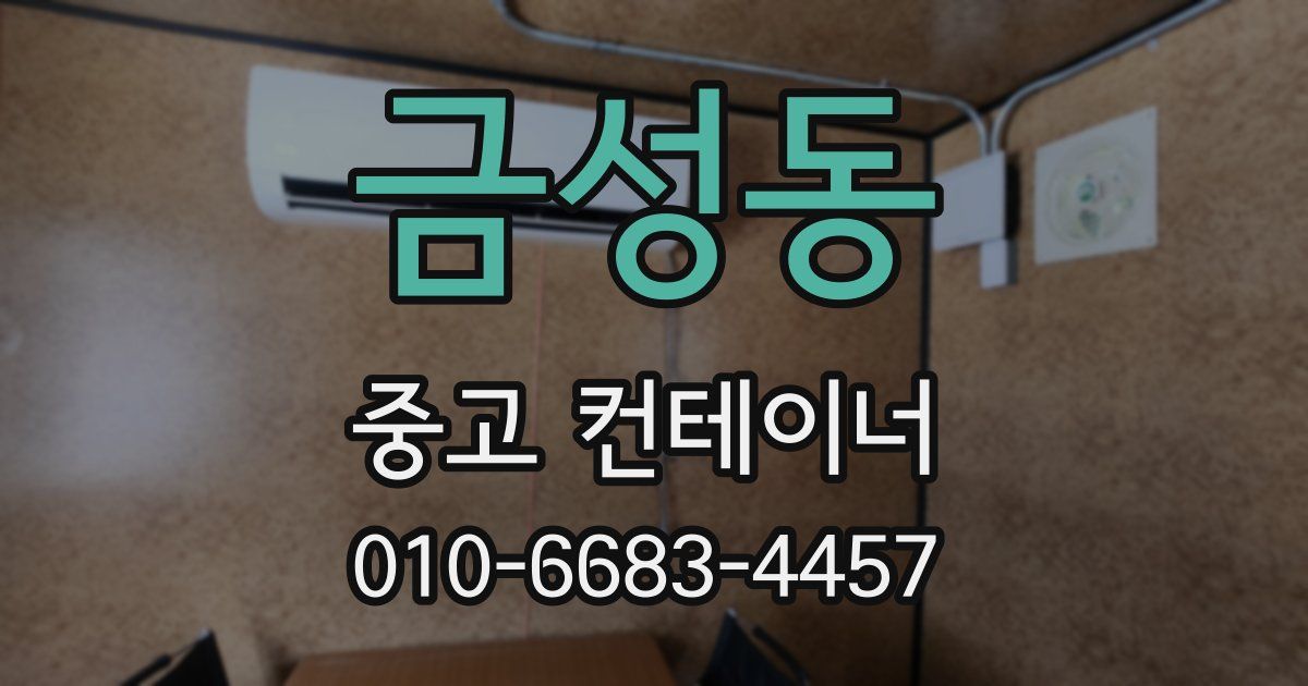 금성동 중고 컨테이너 파는곳