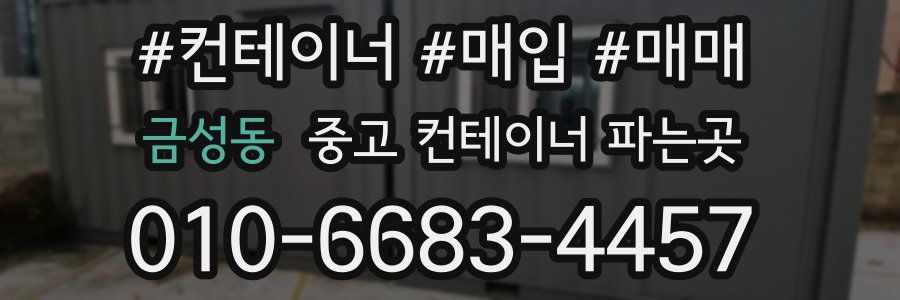 금성동 중고 컨테이너 파는곳
