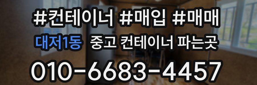 대저1동 중고 컨테이너 파는곳