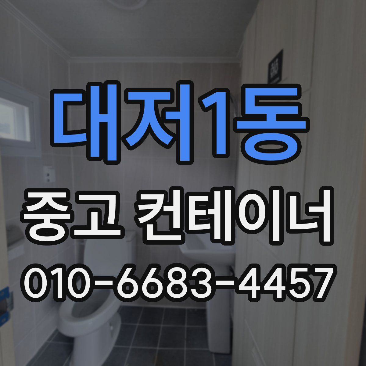 대저1동 중고 컨테이너 파는곳