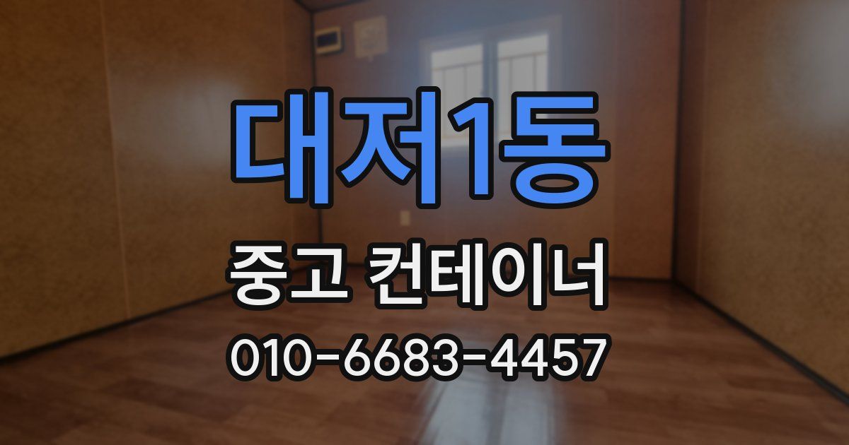대저1동 중고 컨테이너 파는곳