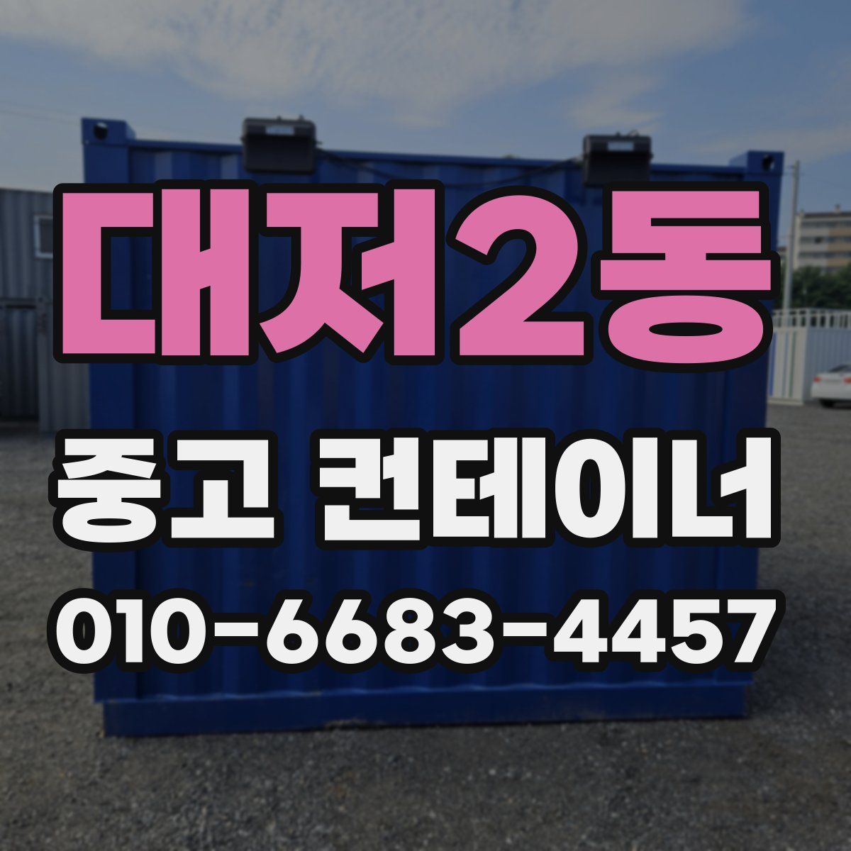 대저2동 중고 컨테이너 파는곳