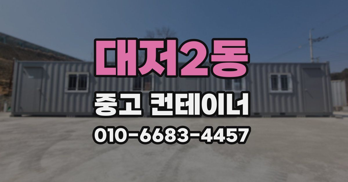 대저2동 중고 컨테이너 파는곳
