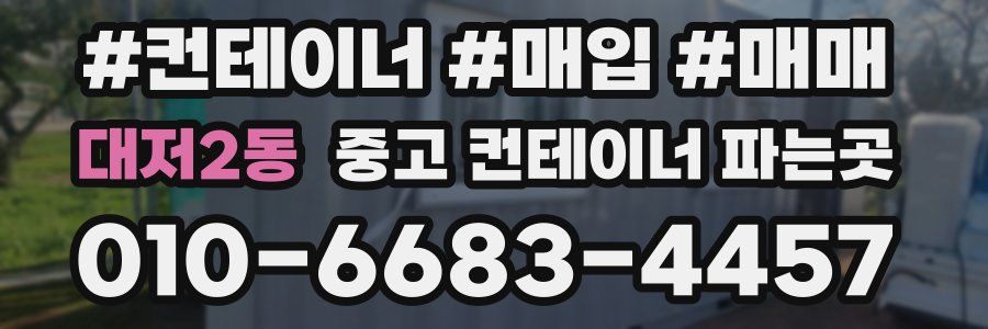 대저2동 중고 컨테이너 파는곳
