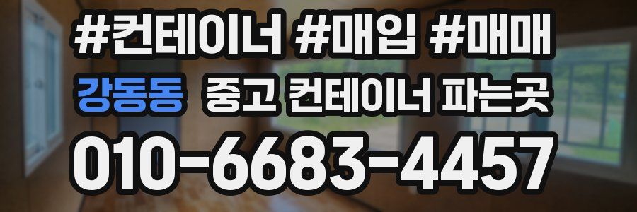 강동동 중고 컨테이너 파는곳