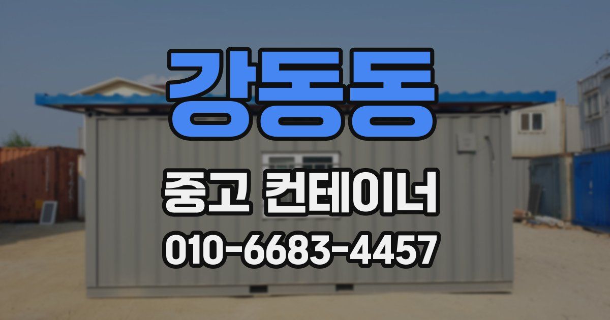 강동동 중고 컨테이너 파는곳