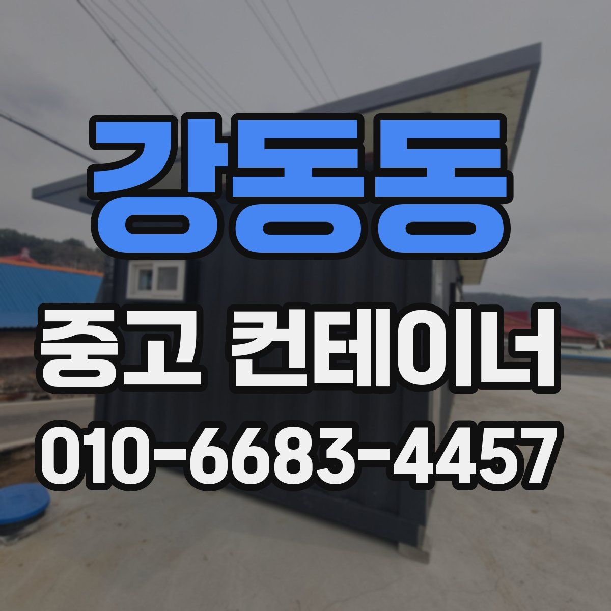 강동동 중고 컨테이너 파는곳