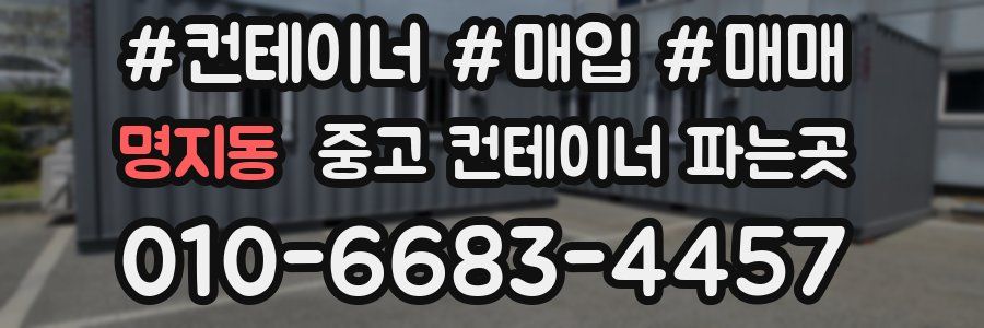 명지동 중고 컨테이너 파는곳