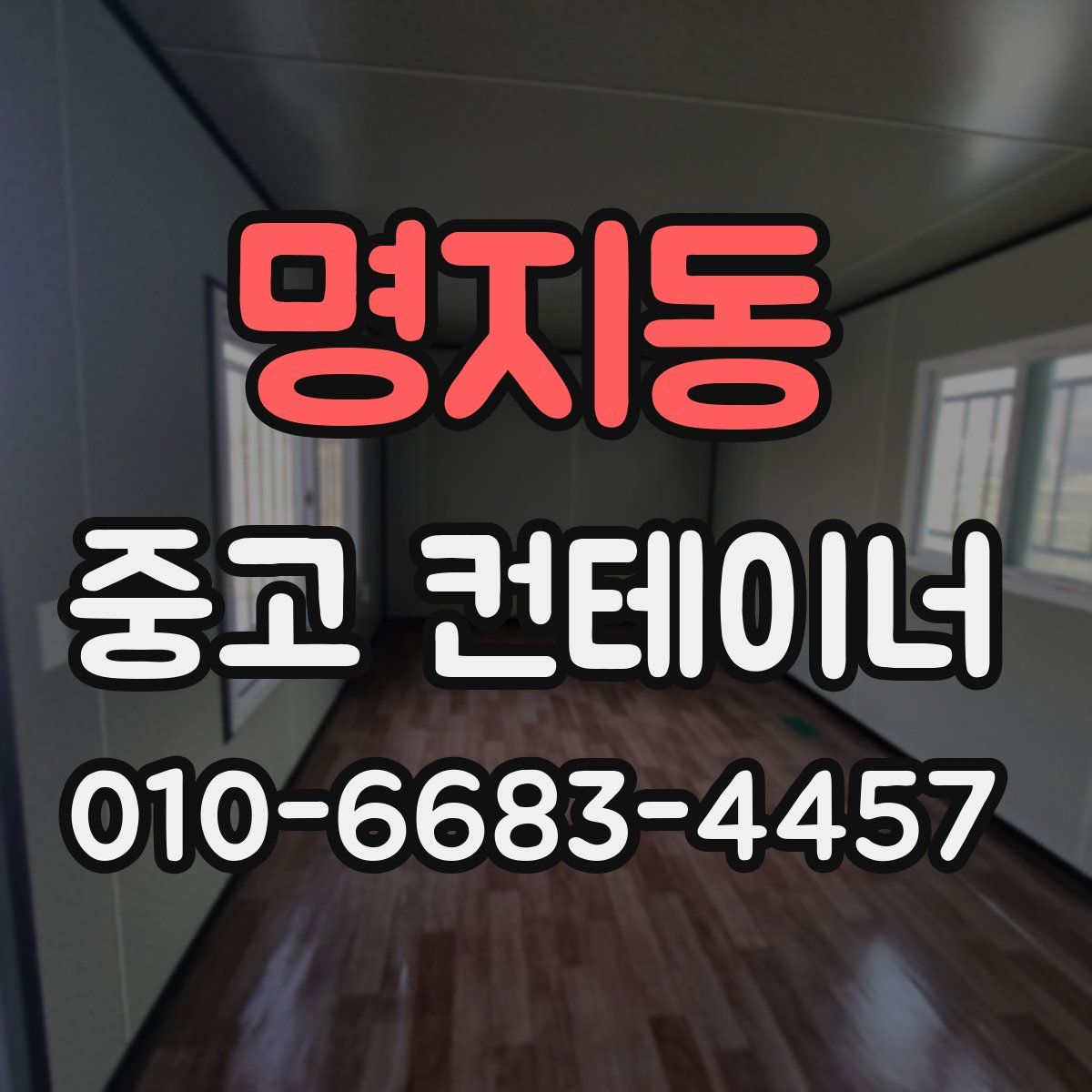 명지동 중고 컨테이너 파는곳