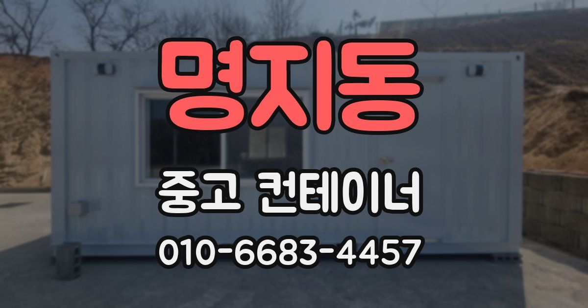 명지동 중고 컨테이너 파는곳