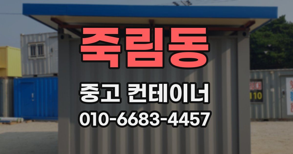 죽림동 중고 컨테이너 파는곳
