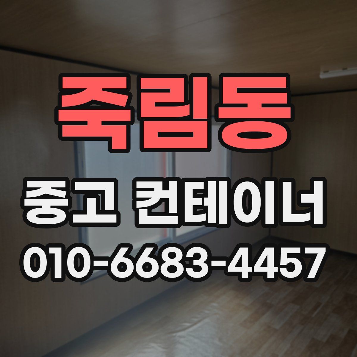 죽림동 중고 컨테이너 파는곳
