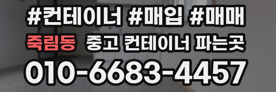 죽림동 중고 컨테이너 파는곳