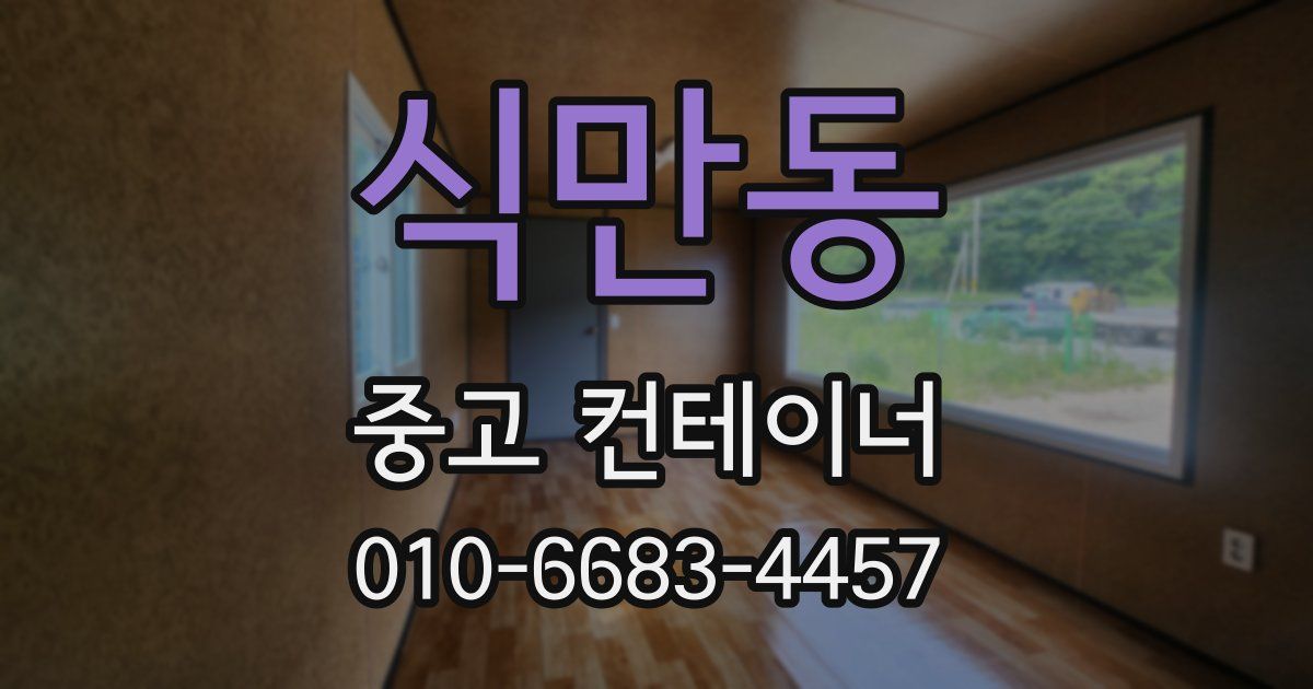 식만동 중고 컨테이너 파는곳
