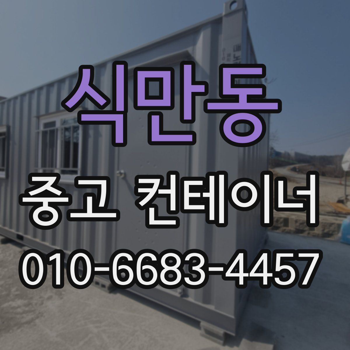 식만동 중고 컨테이너 파는곳