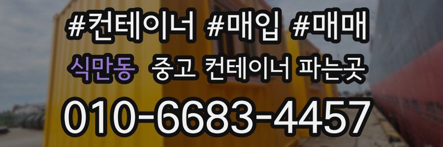 식만동 중고 컨테이너 파는곳