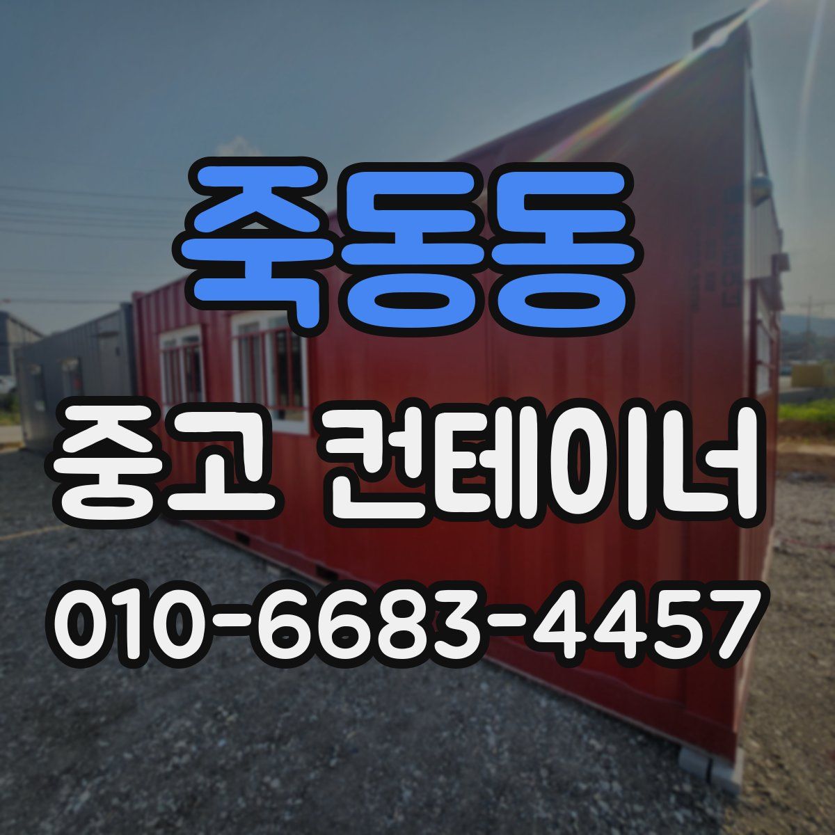 죽동동 중고 컨테이너 파는곳