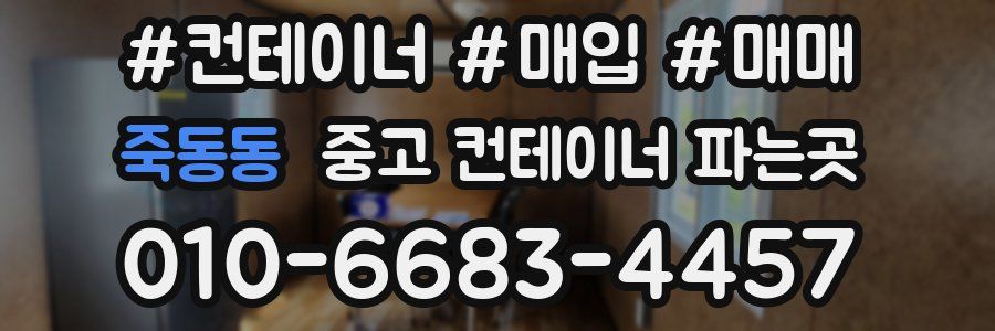 죽동동 중고 컨테이너 파는곳