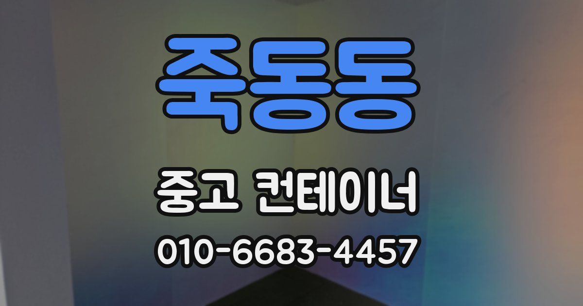 죽동동 중고 컨테이너 파는곳