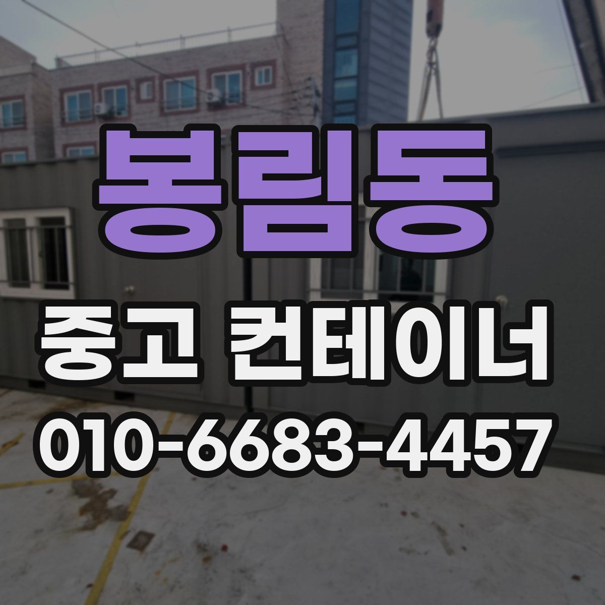 봉림동 중고 컨테이너 파는곳