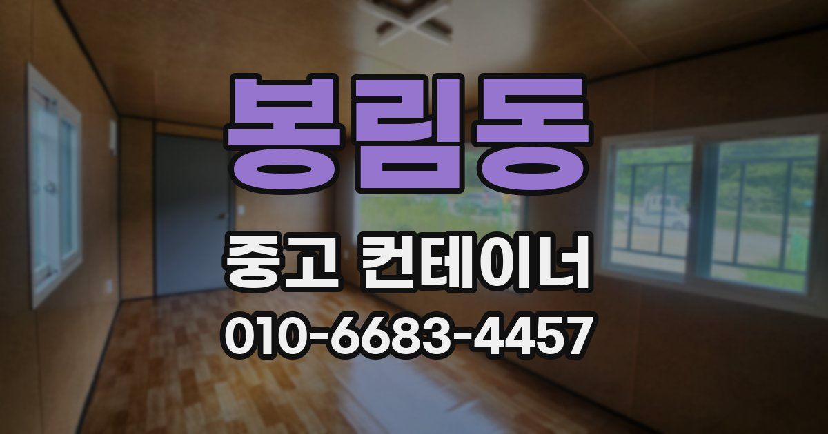 봉림동 중고 컨테이너 파는곳