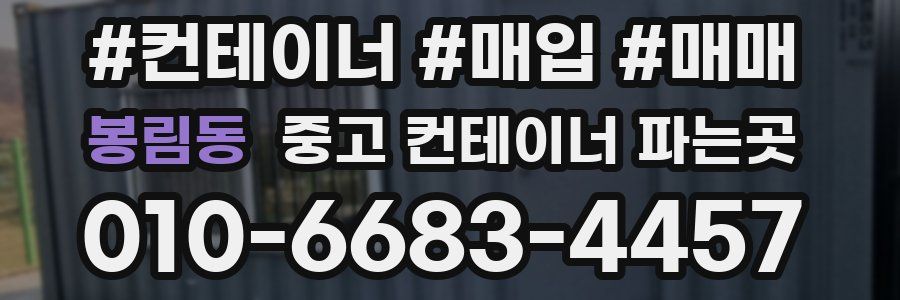 봉림동 중고 컨테이너 파는곳
