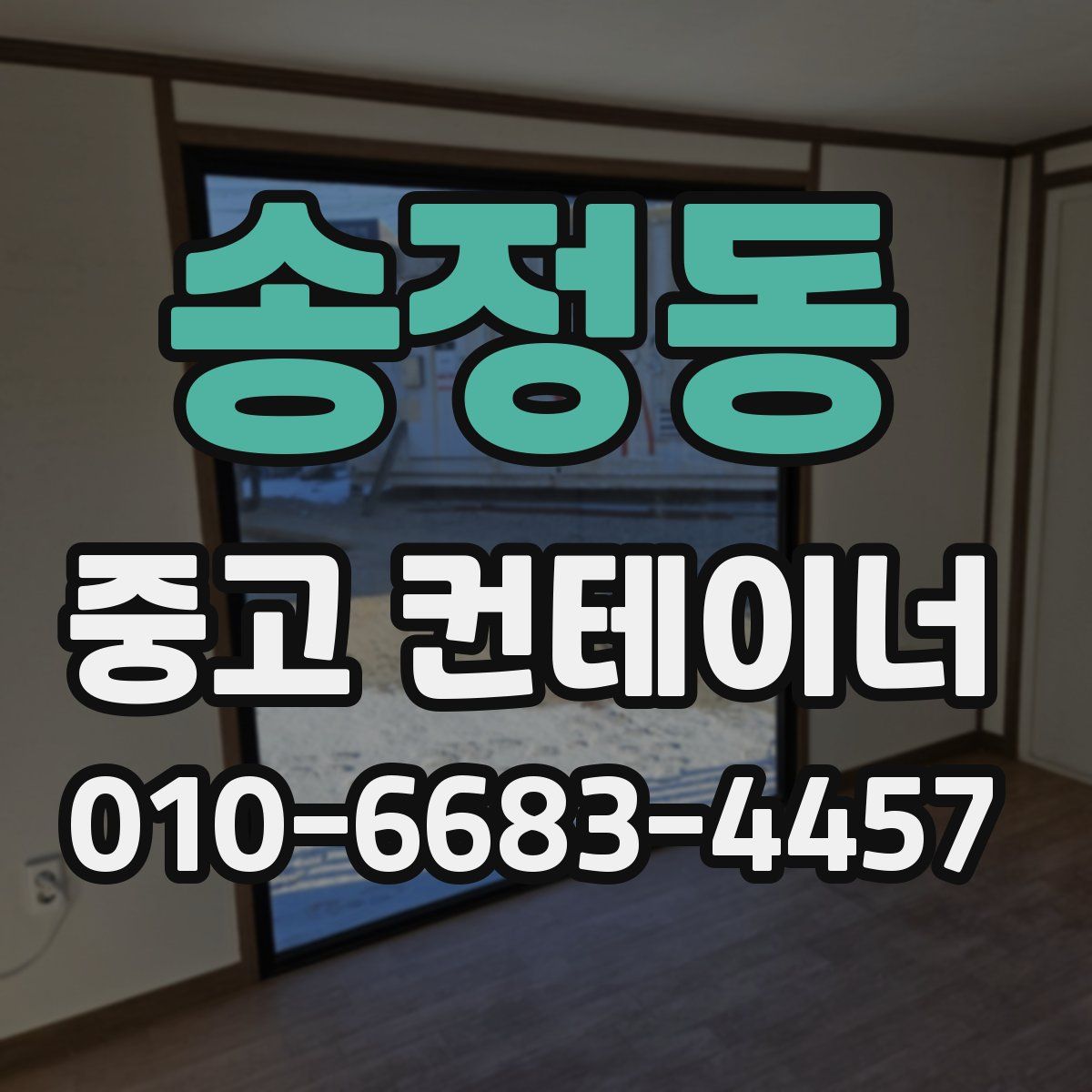 송정동 중고 컨테이너 파는곳