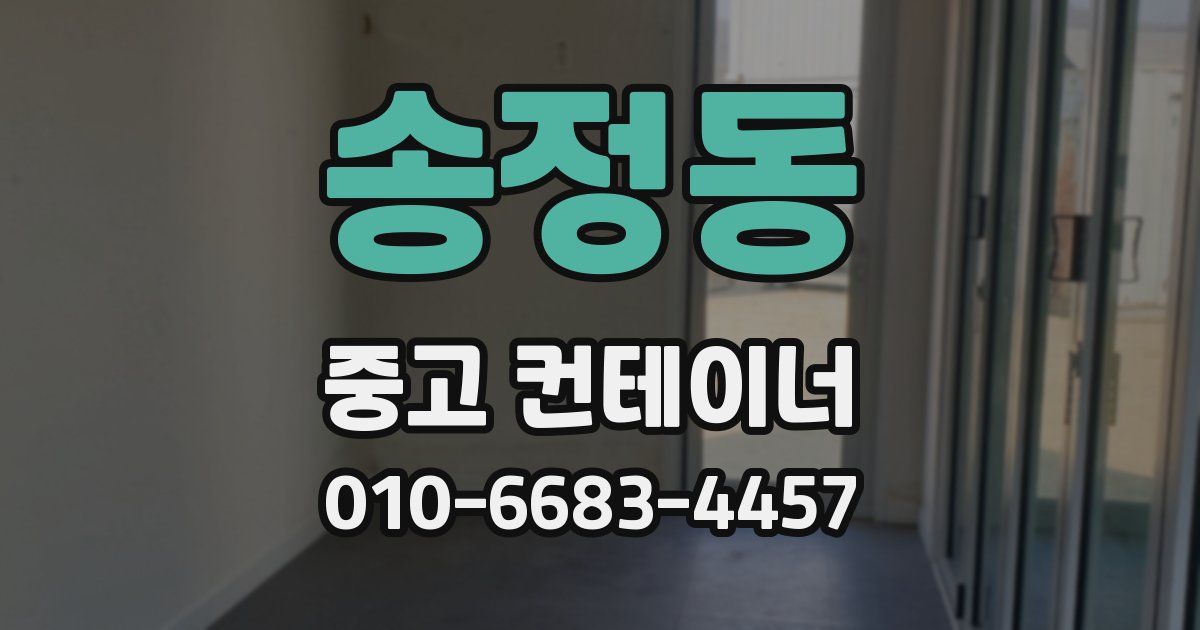 송정동 중고 컨테이너 파는곳
