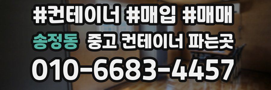 송정동 중고 컨테이너 파는곳
