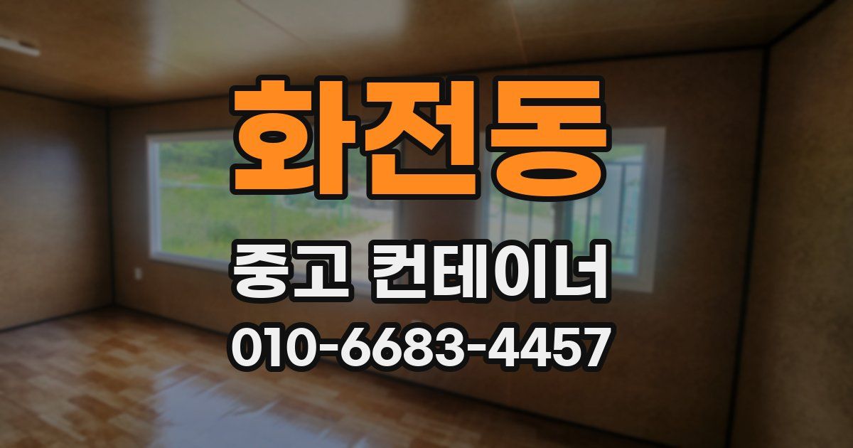 화전동 중고 컨테이너 파는곳