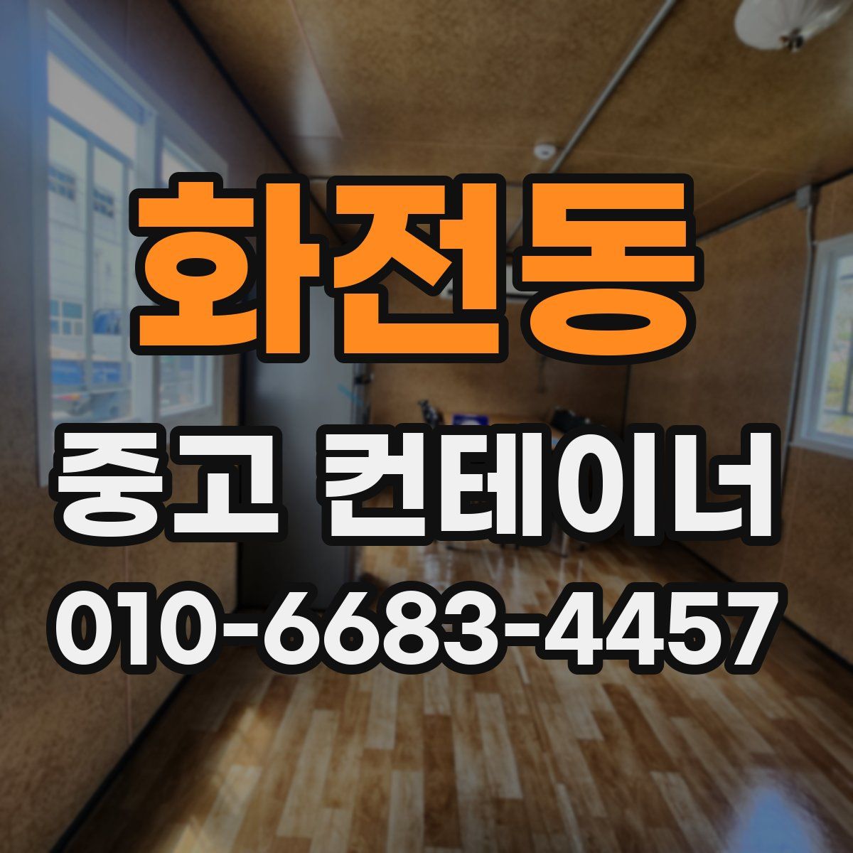 화전동 중고 컨테이너 파는곳