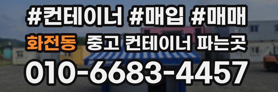 화전동 중고 컨테이너 파는곳