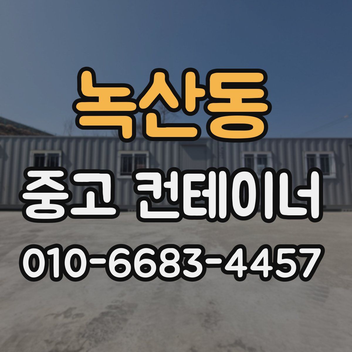 녹산동 중고 컨테이너 파는곳