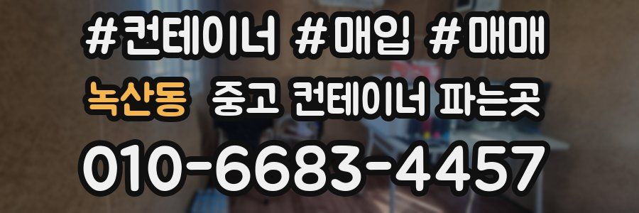 녹산동 중고 컨테이너 파는곳