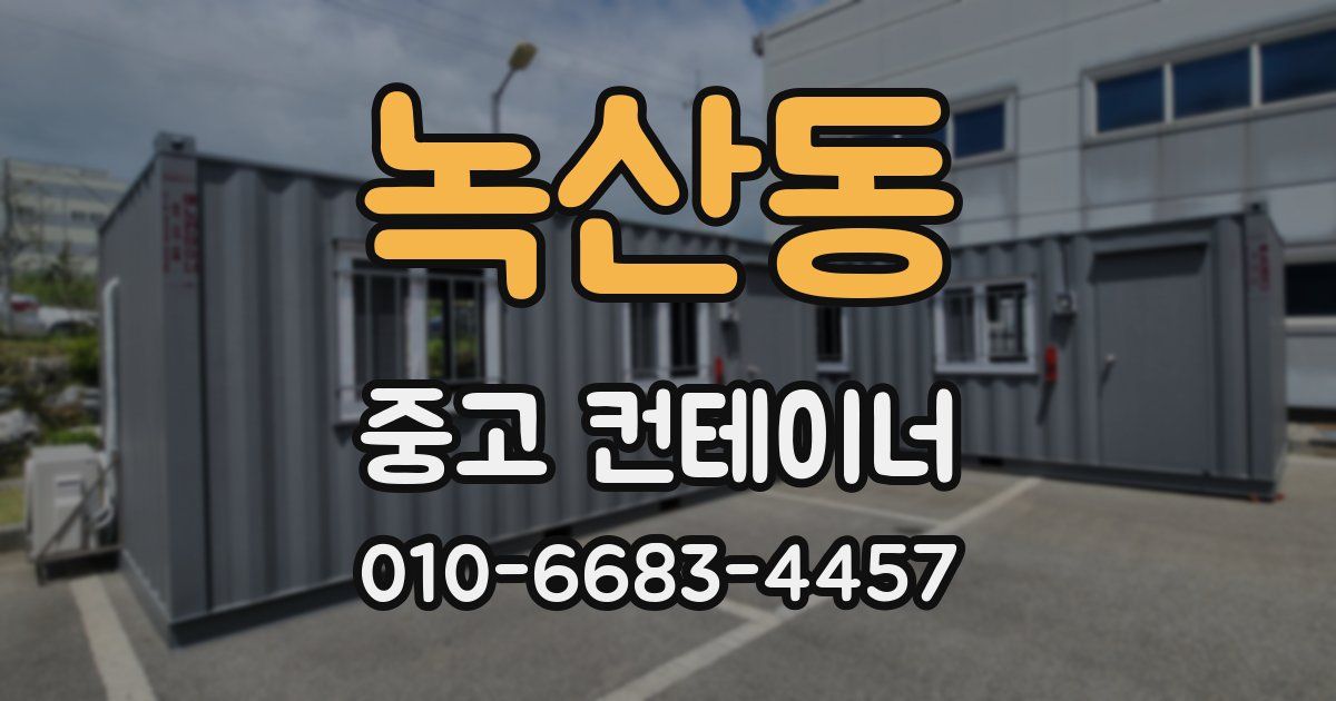 녹산동 중고 컨테이너 파는곳
