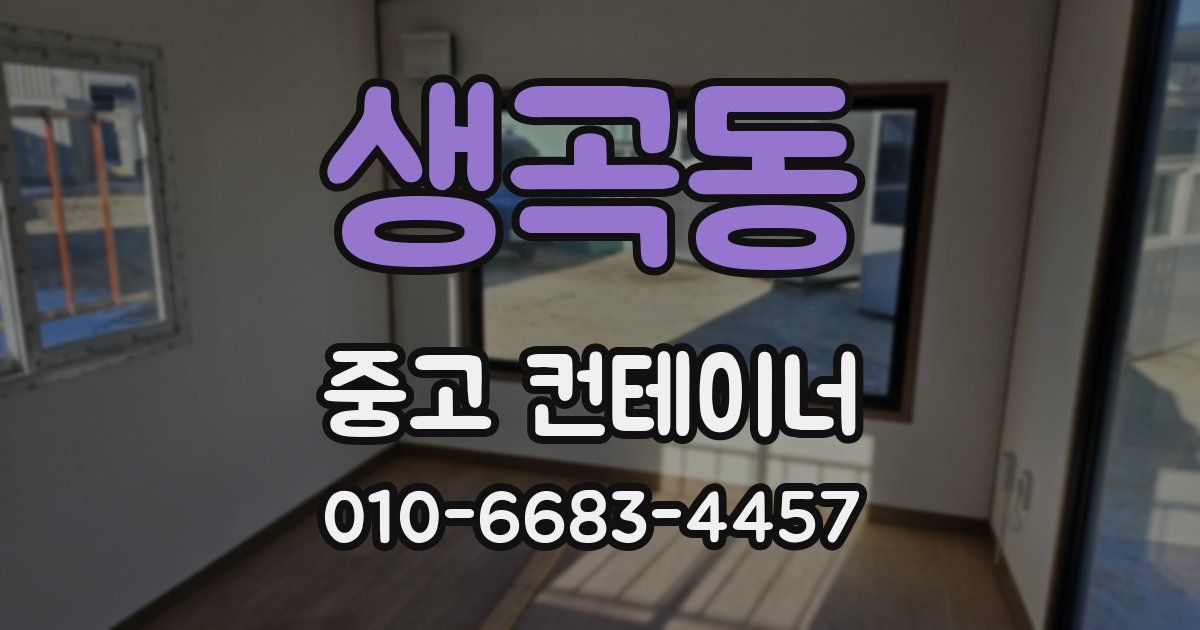 생곡동 중고 컨테이너 파는곳