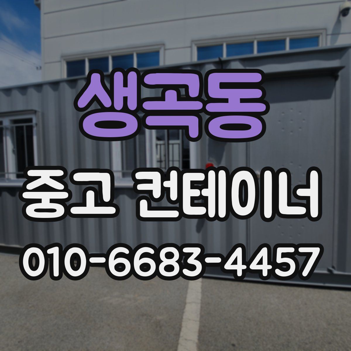 생곡동 중고 컨테이너 파는곳