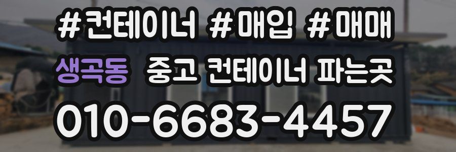 생곡동 중고 컨테이너 파는곳