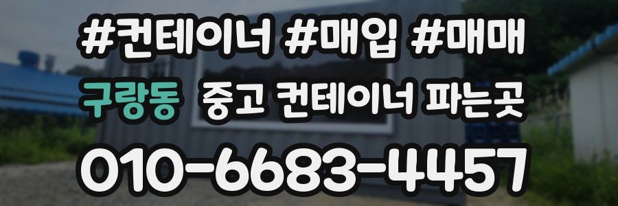 구랑동 중고 컨테이너 파는곳