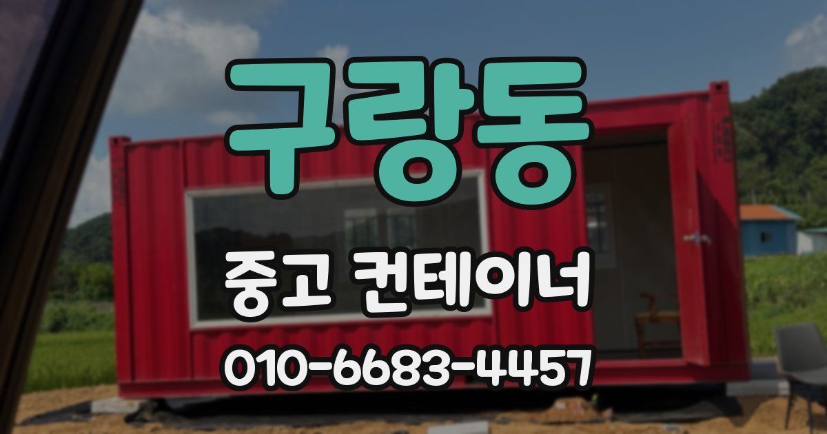 구랑동 중고 컨테이너 파는곳