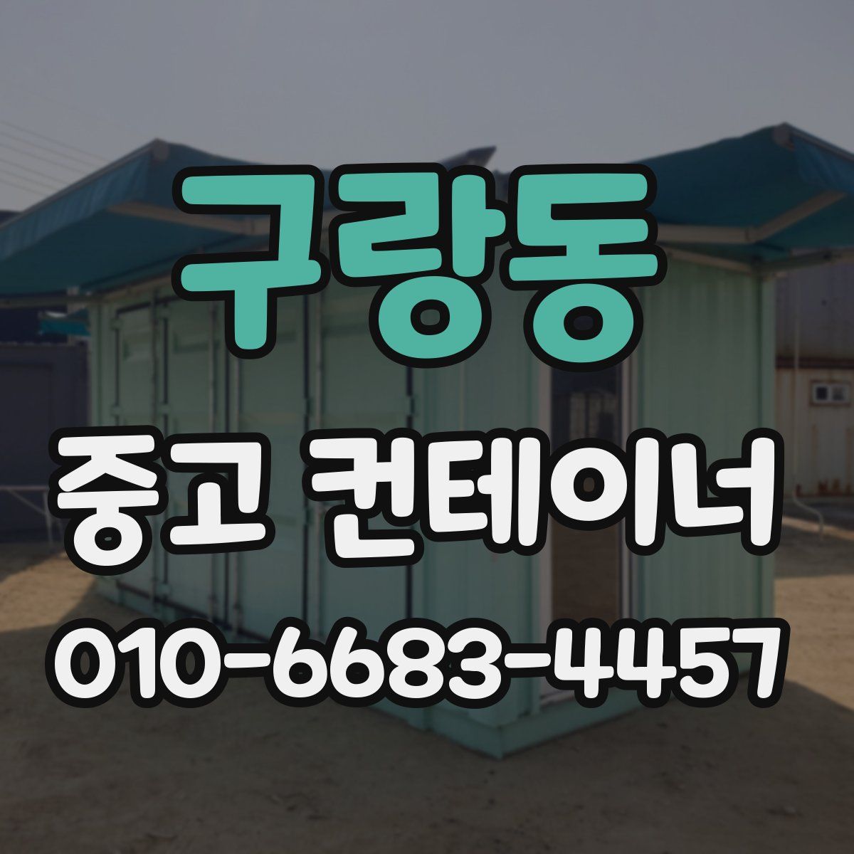 구랑동 중고 컨테이너 파는곳