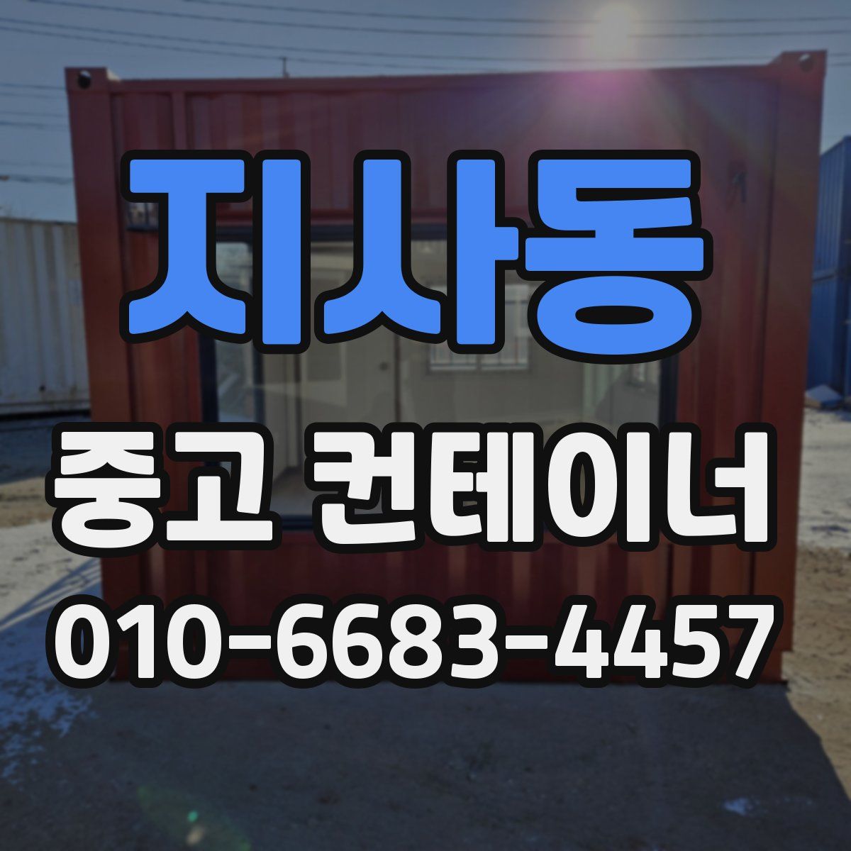 지사동 중고 컨테이너 파는곳